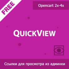 QuickView - ссылки для просмотра из админки на витрине 1.02