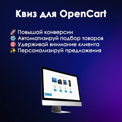 Quiz | Квиз для OpenCart
