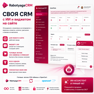 Rabotyaga CRM — своя CRM с ИИ и виджетом на вашем хостинге