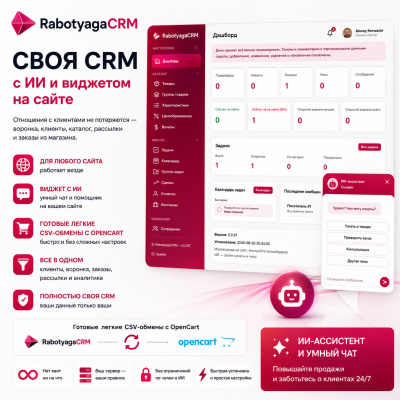 Rabotyaga CRM — своя CRM с ИИ и виджетом на вашем хостинге - 1