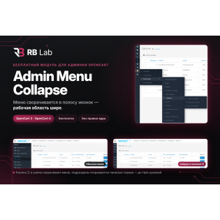 RB Lab — Admin Menu Collapse: сворачиваемое меню админки OpenCart