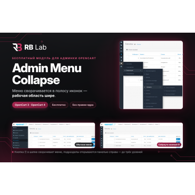 RB Lab — Admin Menu Collapse: сворачиваемое меню админки OpenCart - 1