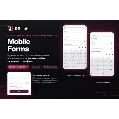 RB Lab — Mobile Forms Free: удобные формы на телефоне для OpenCart - 1