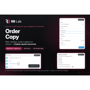 RB Lab — Order Copy: копирование данных покупателя в заказе