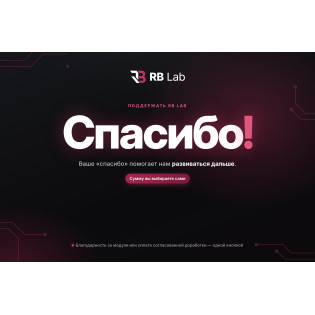 RB Lab — Спасибо