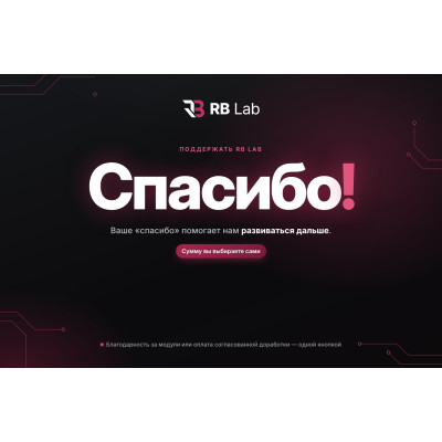 RB Lab — Спасибо - 1