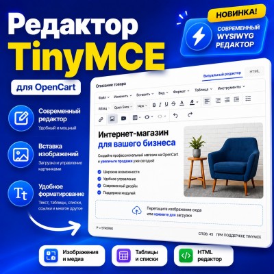 Редактор TinyMCE для Opencart 2.x- 4.x - 1