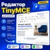 Редактор TinyMCE для Opencart 2.x- 4.x - 1