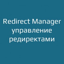 Redirect Manager — управление редиректами для OpenCart