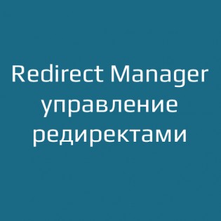 Redirect Manager — управление редиректами для OpenCart