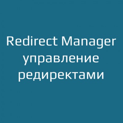 Redirect Manager — управление редиректами для OpenCart