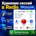 Redis Session Driver (Хранение сессии в Redis) - 1
