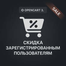 Скидки для зарегистрированных пользователей 2.1