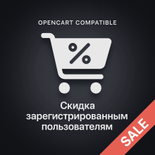 Скидки для зарегистрированных пользователей
