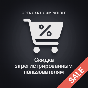 Скидки для зарегистрированных пользователей