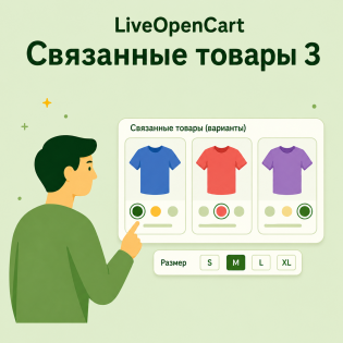 LiveOpencart Связанные товары