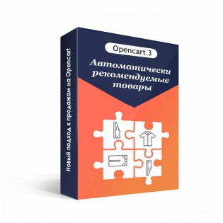 Автоматически рекомендуемые товары opencart 3.0