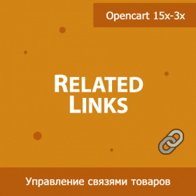 RelatedLinks - одно- и двусторонняя перелинковка рекомендуемых товаров 1.04