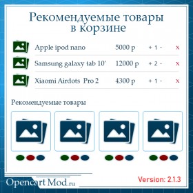 Рекомендуемые товары в корзине  2.1.3