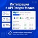 Интеграция по API с Ресурс-Медиа - 1