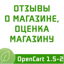 Отзывы о магазине, оценка магазину (Opencart 1.5.x, Opencart 2.x) - 1.12