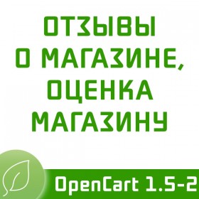 Отзывы о магазине, оценка магазину (Opencart 1.5.x, Opencart 2.x) - 1.12
