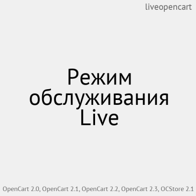 Режим обслуживания Live - 1