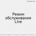 Режим обслуживания Live - 1