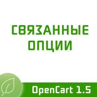 Связанные опции 1.8.5