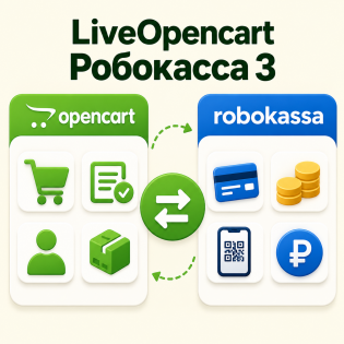 LiveOpencart Робокасса 3
