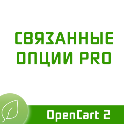 Связанные опции PRO 2 для Opencart 2 1.2.1