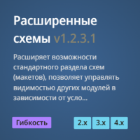 Расширенные схемы