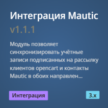 Интеграция Mautic 