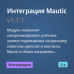 Интеграция Mautic 