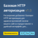 Базовая HTTP авторизация