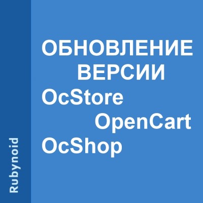 Обновление версии ocStore, OpenCart,  ocShop