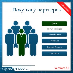 Покупка у партнеров v2.1 Full