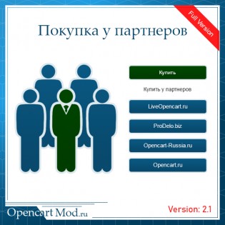 Покупка у партнеров v2.1 Full