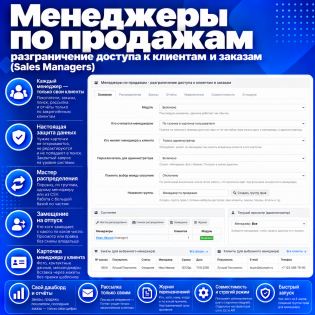 Менеджеры по продажам - разграничение доступа к клиентам и заказам (Sales Managers)