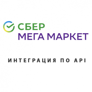 МегаМаркет (СберМегаМаркет) - Интеграция по API