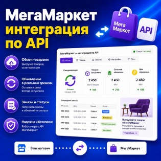 МегаМаркет (СберМегаМаркет) - Интеграция по API