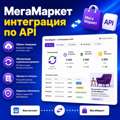 МегаМаркет (СберМегаМаркет) - Интеграция по API - 1