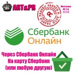 Сбербанк Онлайн - Оплата с карты Сбербанк (на карту)