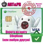 Оплата на карту Сбербанк для OC2