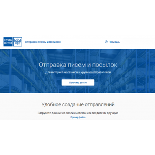Автоматизация отправки Почтой России (otpravka.pochta.ru)