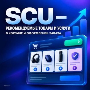 SCU — рекомендовані товари та послуги в кошику та оформленні замовлення