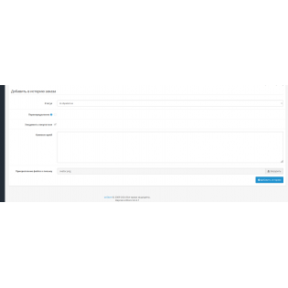 Прикрепление файлов в истории заказа Opencart 3