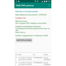 SMS Gateway - SMS шлюз для Андроид