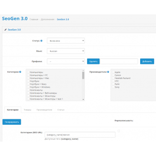 SeoGen 3.0 для OpenCart 3