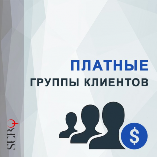 Платные группы клиентов